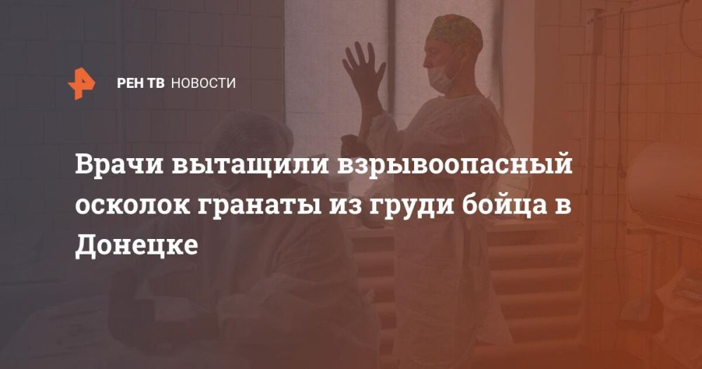 Врачи вытащили взрывоопасный осколок гранаты из груди бойца в Донецке