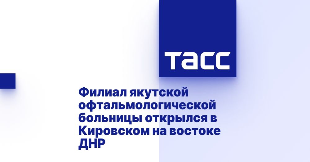 Филиал якутской офтальмологической больницы открылся в Кировском на востоке ДНР