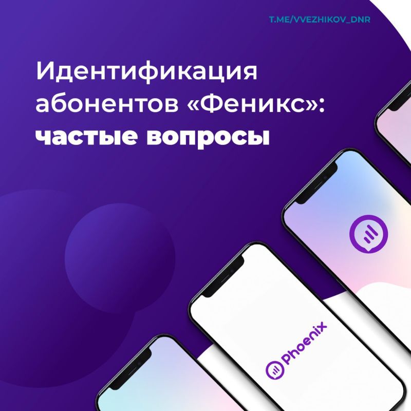 Вице-премьер Владимир Ежиков напомнил, что с сегодняшнего дня абоненты мобильного оператора «Феникс» могут пройти идентификацию в отделениях «Почты Донбасса»