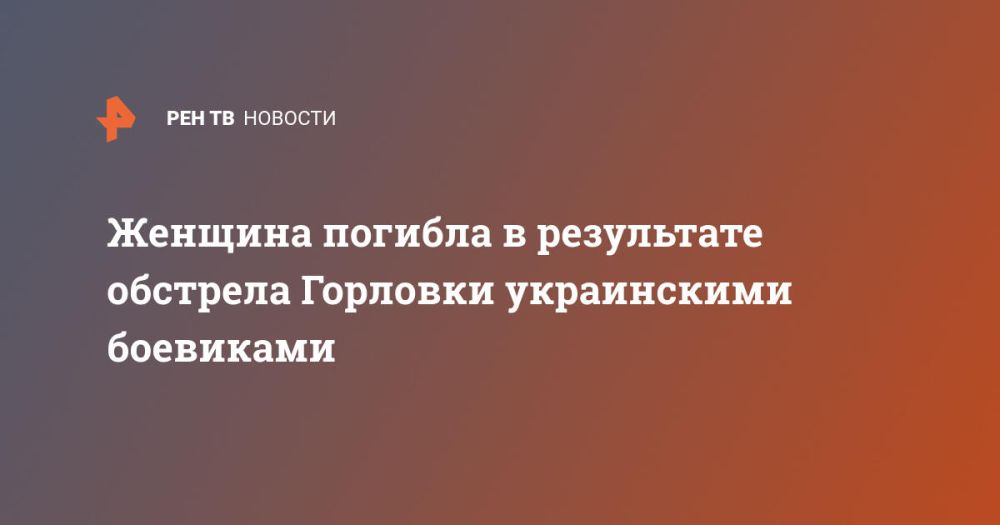 Женщина погибла в результате обстрела Горловки украинскими боевиками