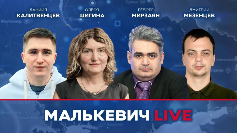 Уже совсем скоро в эфире Малькевич LIVE: