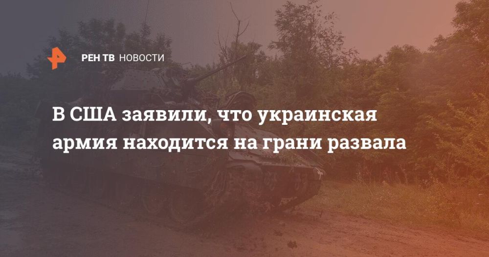 В США заявили, что украинская армия находится на грани развала