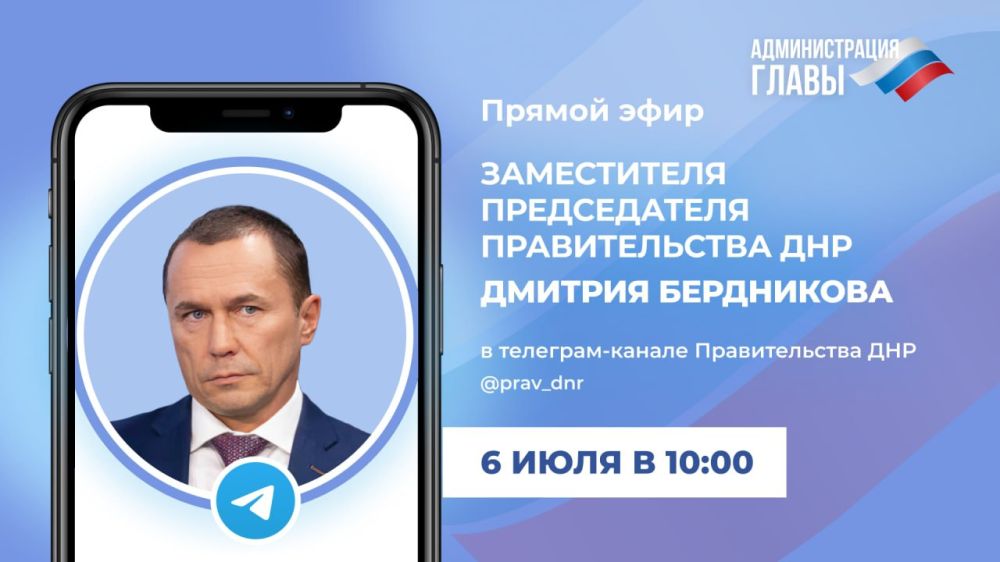 В четверг, 6 июля, в 10:00 заместитель Председателя Правительства ДНР Дмитрий Бердников проведет прямой эфир