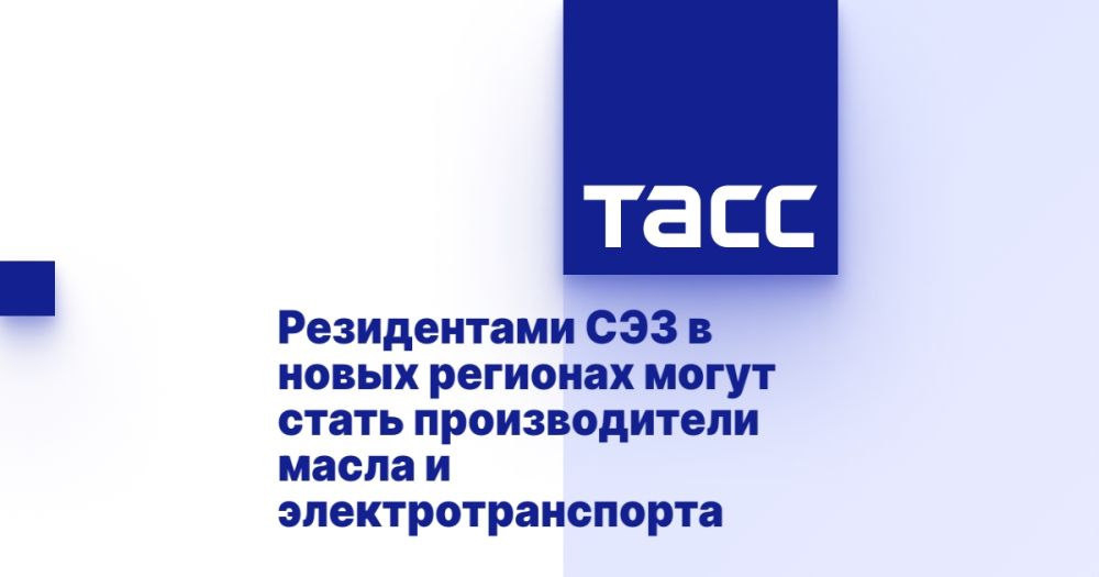 Резидентами СЭЗ в новых регионах могут стать производители масла и электротранспорта