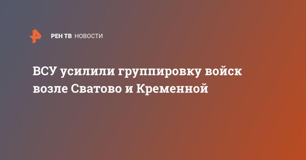 ВСУ усилили группировку войск возле Сватово и Кременной