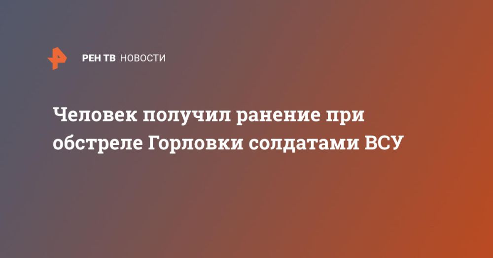 Человек получил ранение при обстреле Горловки солдатами ВСУ