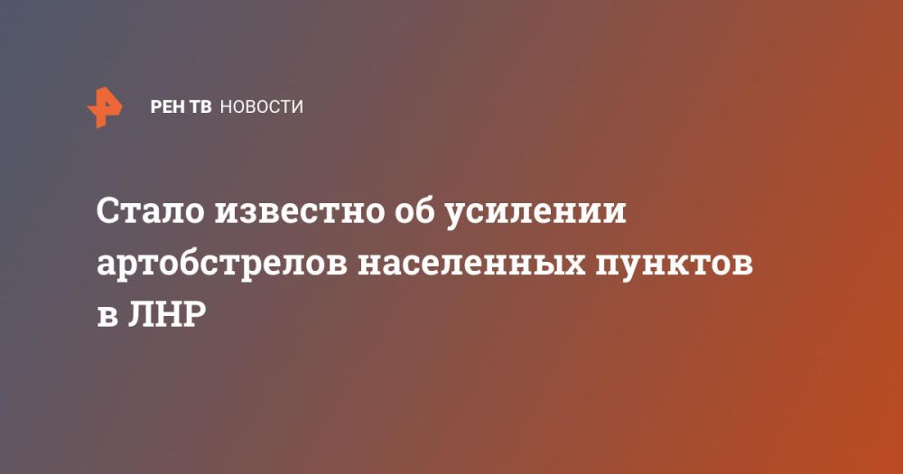 Стало известно об усилении артобстрелов населенных пунктов в ЛНР