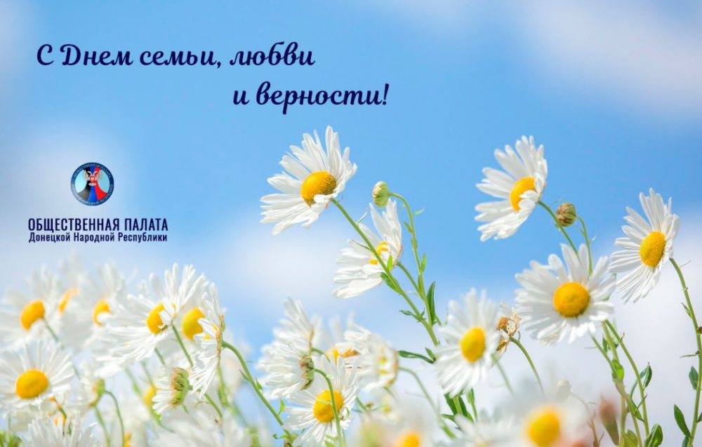 Дорогие земляки, жители большой России! От имени Общественной палаты Донецкой Народной Республики поздравляю с Днем семьи, любви и верности!