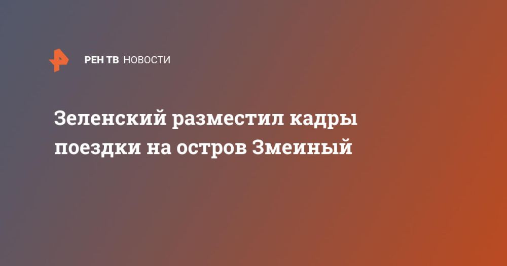 Зеленский разместил кадры поездки на остров Змеиный