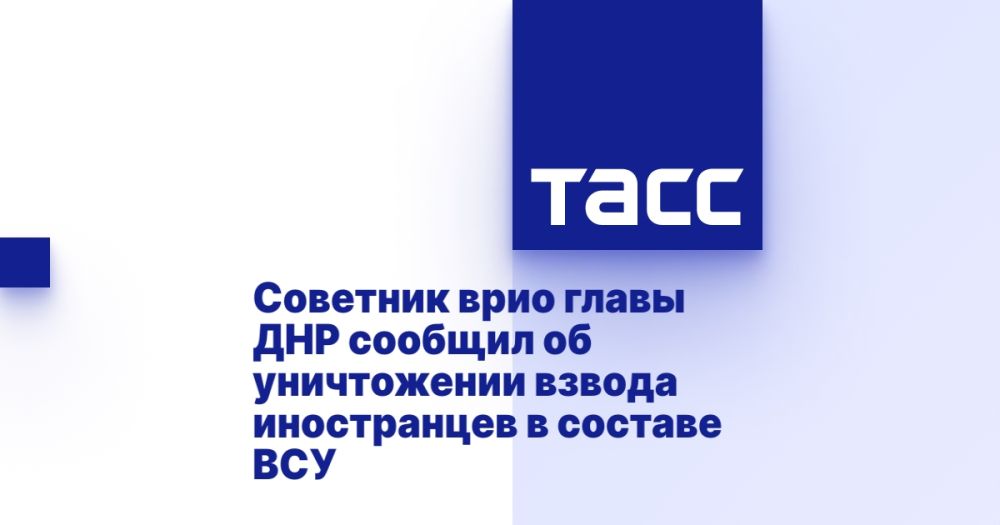 Советник врио главы ДНР сообщил об уничтожении взвода иностранцев в составе ВСУ