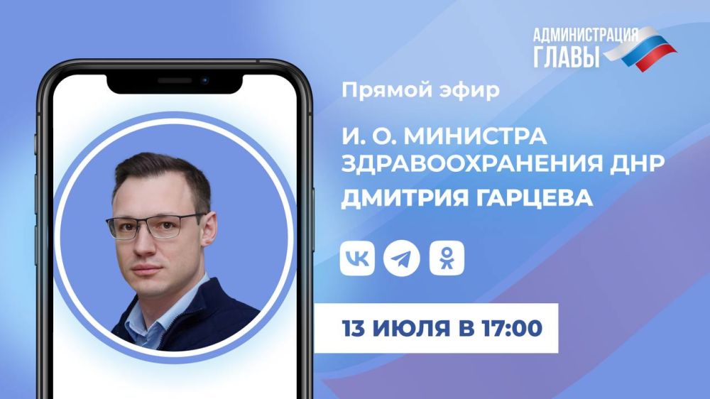 Прямой эфир и. о. министра здравоохранения ДНР Дмитрия Гарцева пройдет 13 июля 2023 года в 17.00