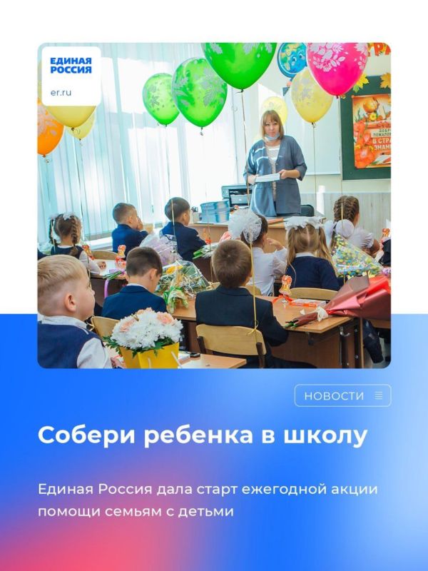 Василий Ткачук: Единая Россия дала старт ежегодной акции «Собери ребенка в школу»