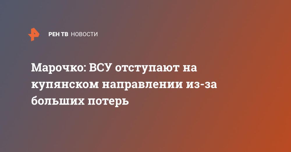 Марочко: ВСУ отступают на купянском направлении из-за больших потерь