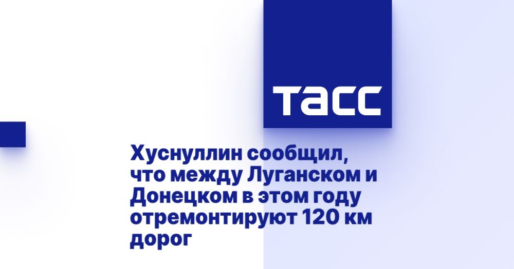 Хуснуллин сообщил, что между Луганском и Донецком в этом году отремонтируют 120 км дорог
