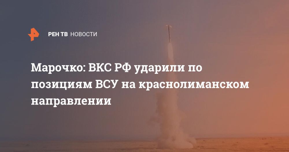 Марочко: ВКС РФ ударили по позициям ВСУ на краснолиманском направлении