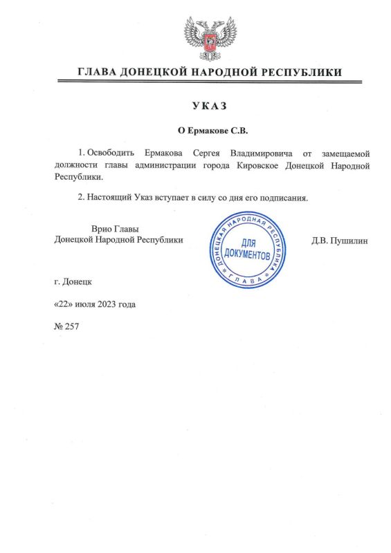 Указом врио Главы ДНР №257 от 22 июля 2023 года Ермаков Сергей Владимирович освобожден от замещаемой должности главы администрации города Кировское Донецкой Народной Республики