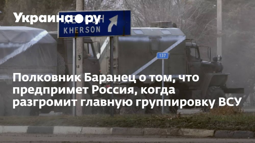 Полковник Баранец о том, что предпримет Россия, когда разгромит главную группировку ВСУ