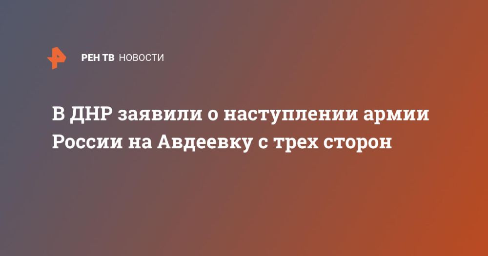 В ДНР заявили о наступлении армии России на Авдеевку с трех сторон