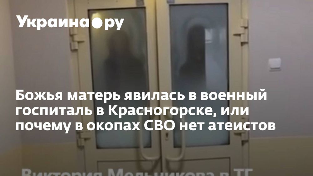 Божья матерь явилась в военный госпиталь в Красногорске, или почему в окопах СВО нет атеистов
