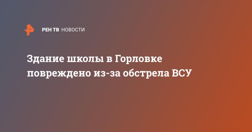 Здание школы в Горловке повреждено из-за обстрела ВСУ