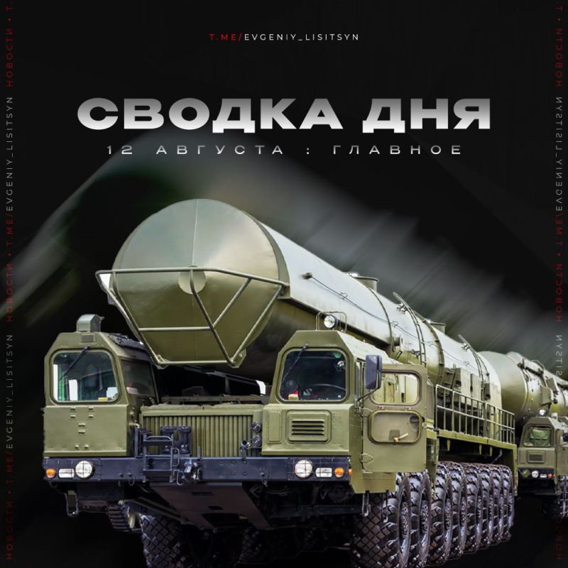 Евгений Лисицын: Что произошло 12 августа? Главные события дня: