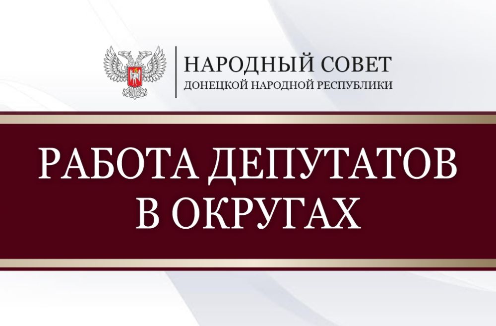 Парламентарии продолжают работу в округа