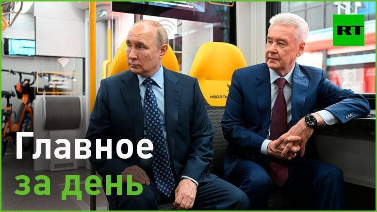 17 августа:. — Путин и Собянин открыли пассажирское движение по МЦД-3 — линии Московских центральных диаметров, которая...