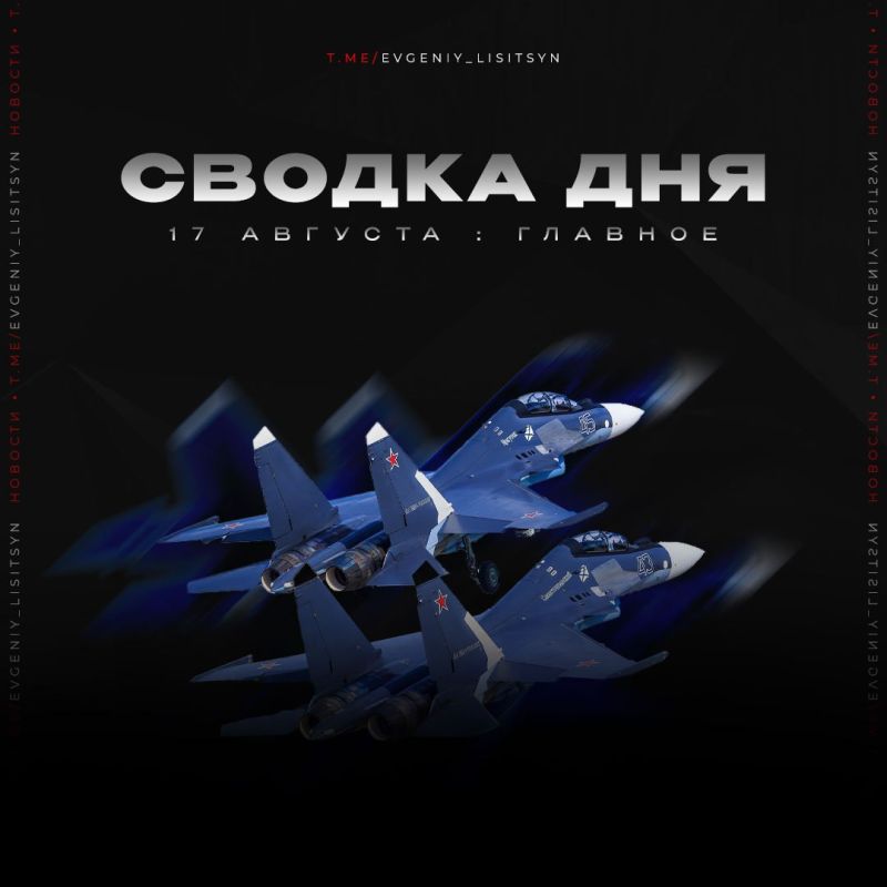 Евгений Лисицын: Что произошло 17 августа? Главные события уходящего дня