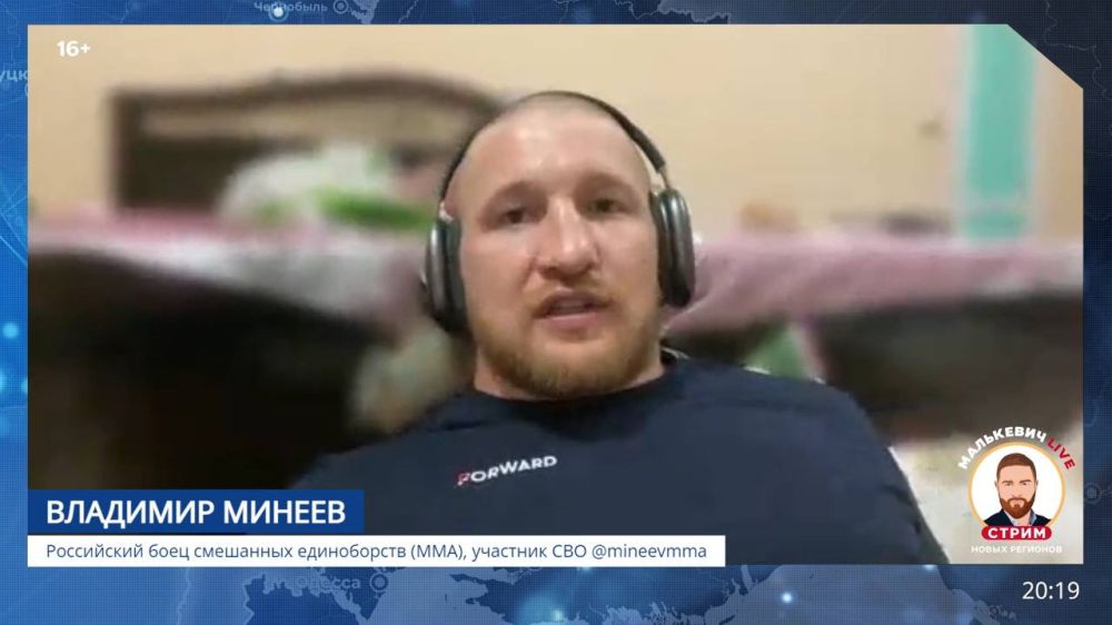 Александр Малькевич: Российский боец смешанных единоборств (ММА), участник СВО Владимир Минеев в «Стриме новых регионов» Малькевич LIVE рассказал о своей службе и о том, как попал на Донбасс: