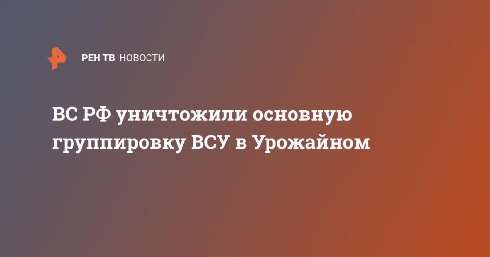 ВС РФ уничтожили основную группировку ВСУ в Урожайном