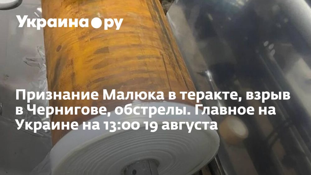 Признание Малюка в теракте, взрыв в Чернигове, обстрелы. Главное на Украине на 13:00 19 августа