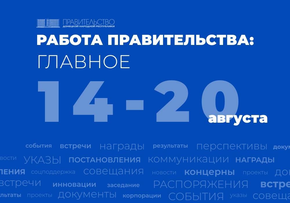 Работа Правительства: главное за неделю