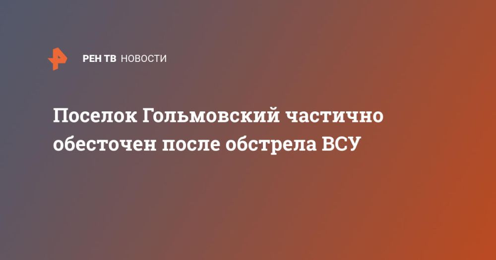 Поселок Гольмовский частично обесточен после обстрела ВСУ