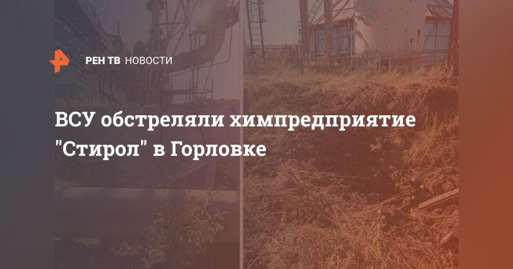 ВСУ обстреляли химпредприятие "Стирол" в Горловке