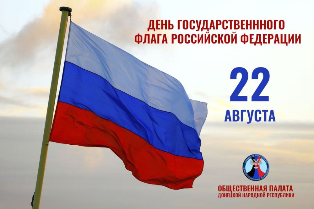 От имени Общественной палаты ДНР поздравляю всех жителей Донецкой Народной Республики и Российской Федерации с Днём государственного флага