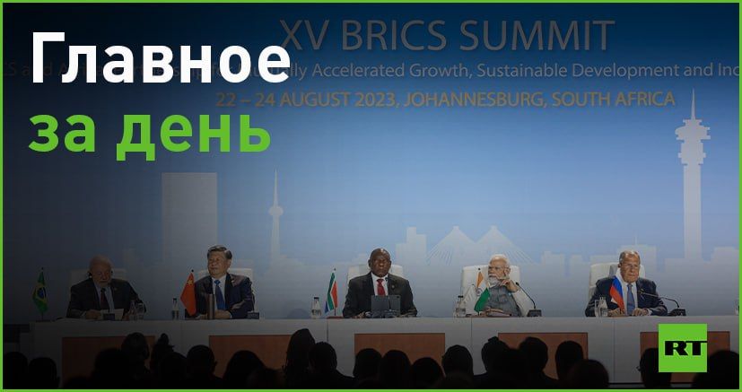 24 августа:. — БРИКС расширяется. К содружеству с 2024 года присоединятся шесть государств; — Владимир Путин выразил...