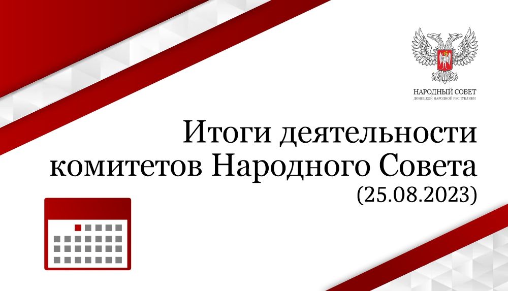 Итоги работы комитетов Народного Совета за день (25.08.2023)