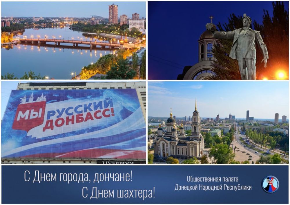 Дорогие дончане, уважаемые горняки!