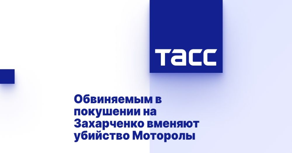 Обвиняемым в покушении на Захарченко вменяют убийство Моторолы