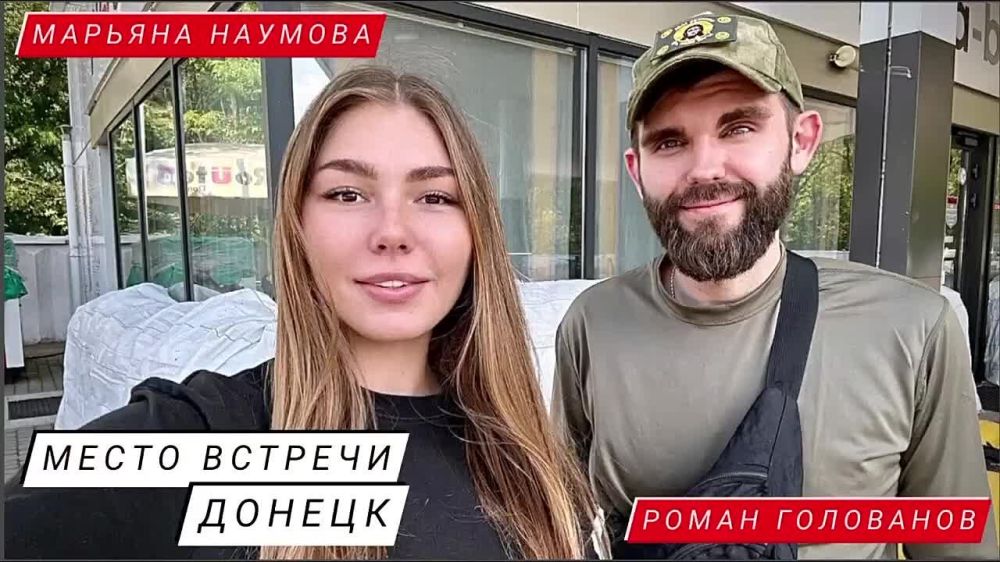 Марьяна Наумова: МЕСТО ВСТРЕЧИ - ДОНЕЦК: