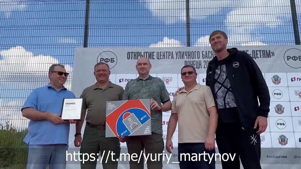 Юрий Мартынов: Сегодня в Донецке состоялось радостное событие - открытие первого Центра уличного баскетбола Донецкой Народной Республики