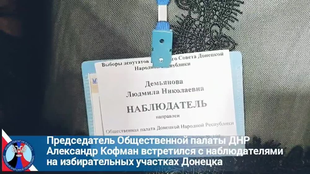 Председатель Общественной палаты ДНР, руководитель Общественного штаба по наблюдению за выборами в Республике Александр Кофман встретился с общественными наблюдателями на избирательных участках Донецка