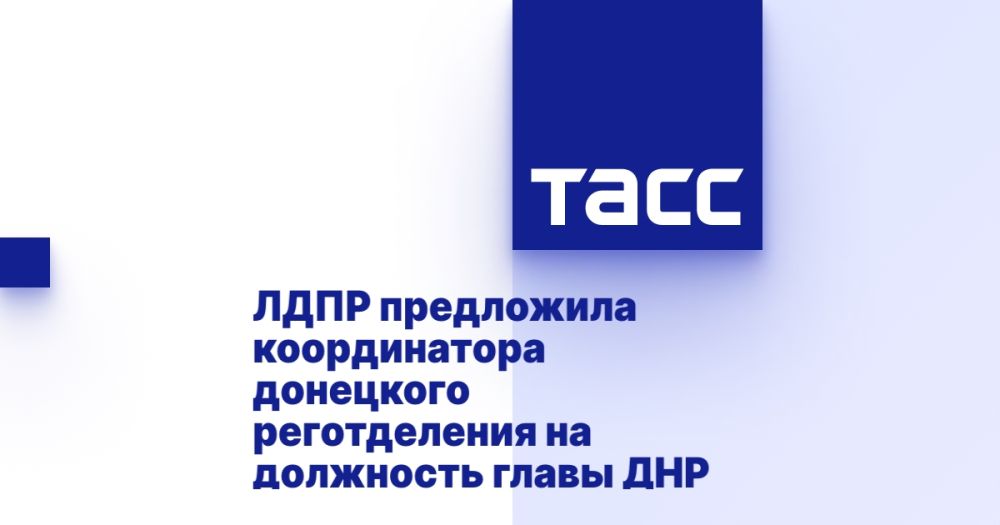 ЛДПР предложила координатора донецкого реготделения на должность главы ДНР