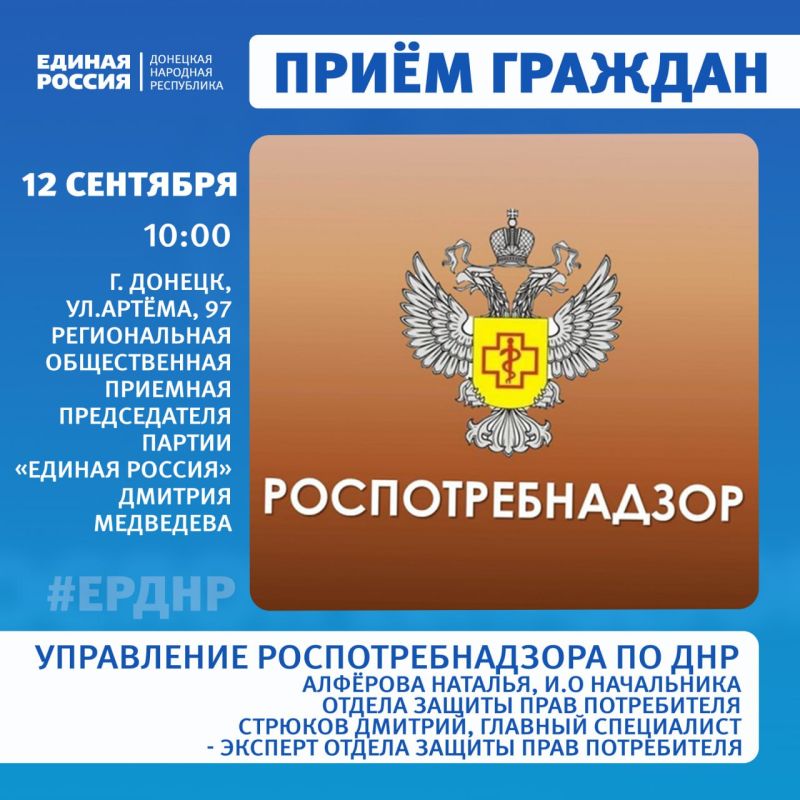 Приём граждан в Региональной общественной приёмной Председателя партии «Единая Россия» Дмитрия Медведева