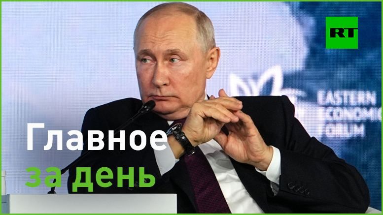 12 сентября:. — Путин заявил, что Дальний Восток является стратегическим приоритетом России на весь XXI век. Другие...