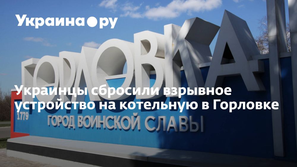 Украинцы сбросили взрывное устройство на котельную в Горловке
