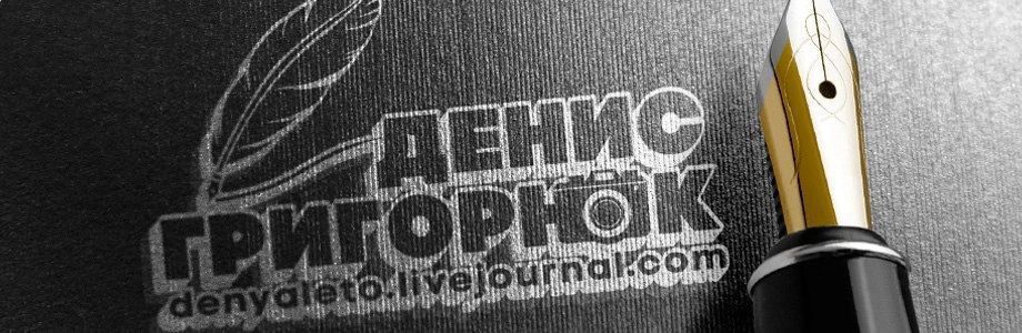 Денис Григорюк: 9 лет назад я написал свой первый текст, который стал первой костяшкой домино, запустившей процесс, итогом которого стала моя нынешняя деятельность