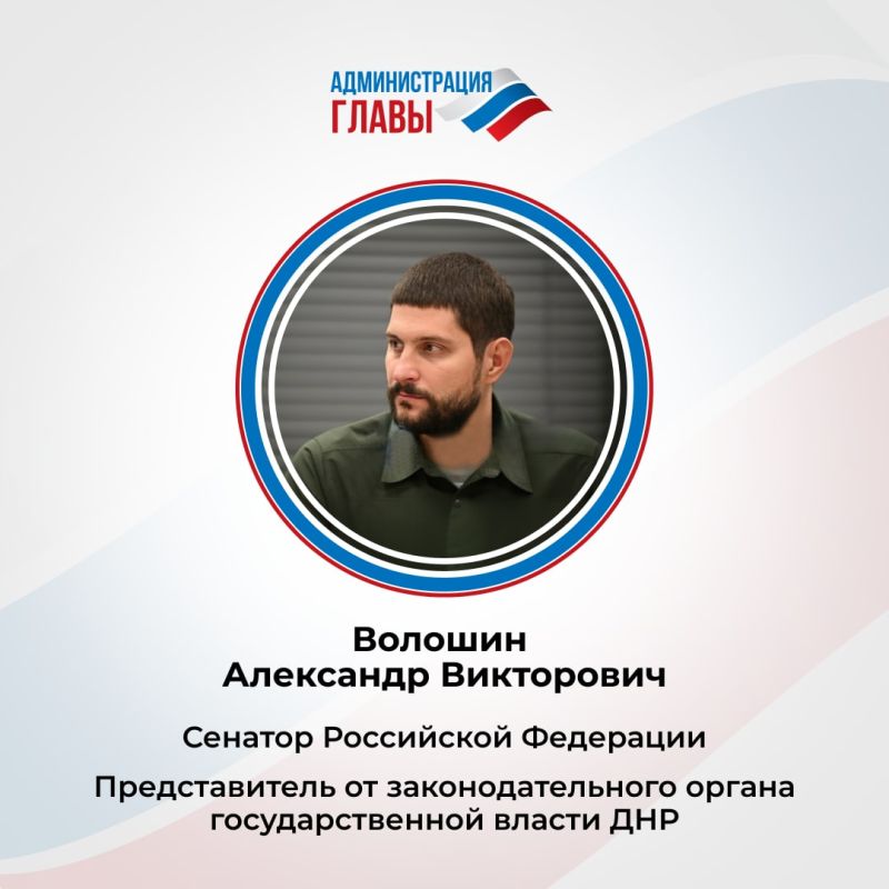 Народный Совет ДНР наделил полномочиями сенатора РФ Александра Волошина