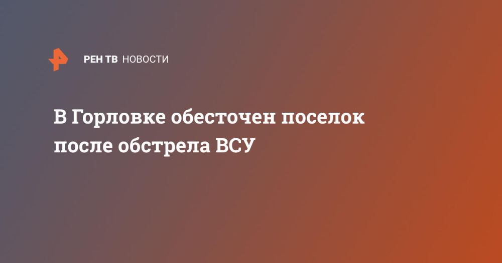 В Горловке обесточен поселок после обстрела ВСУ