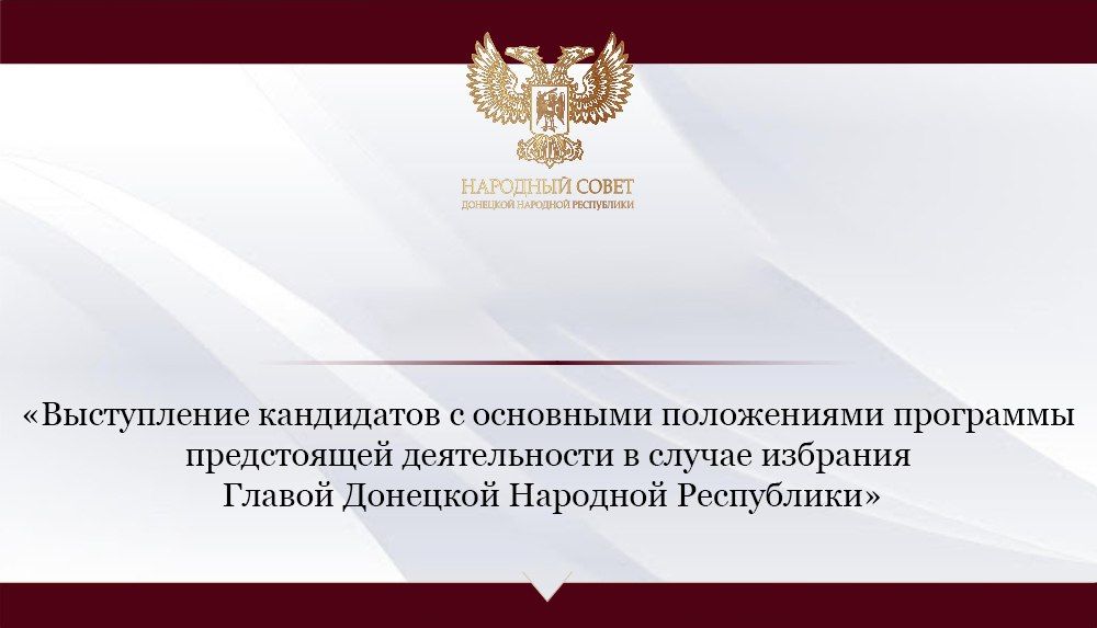В рамках пленарного заседания осенней сессии 2023 года Народного Совета Донецкой Народной Республики I созыва кандидаты на...